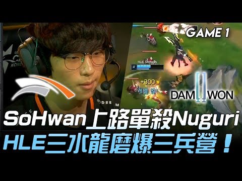 HLE vs DWG SoHwan上路單殺Nuguri HLE三水龍磨爆三兵營！Game 1 | 2019 LCK夏季賽精華 Highlights