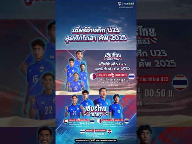 คืนนี้ห้ามพลาด! มาส่งเสียง #เชียร์ไทยให้กึกก้อง ไปด้วยกัน!