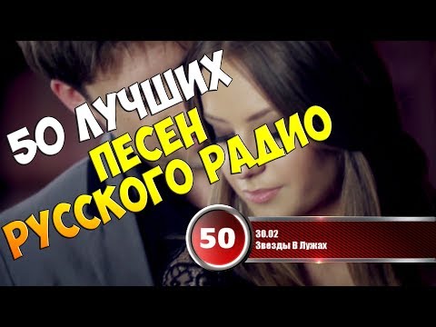 Хит-парад недели 26 февраля - 5 марта 2018 | 50 лучших песен Русского Радио
