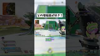 【APEX】みんなはどの増幅器が好き？ #shorts #APEX #ゲーム実況