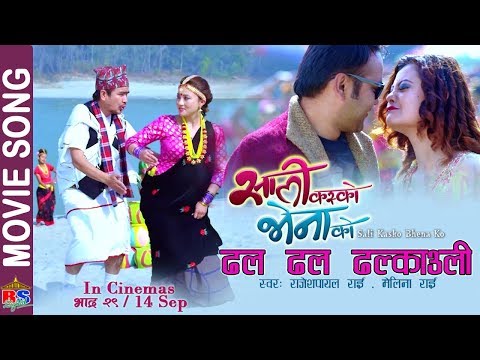 Dhala Dhala Dhalkauli | New Movie Song-2018| Sali Kasko Bhena Ko | Rajesh Payal Rai/ Melina Rai