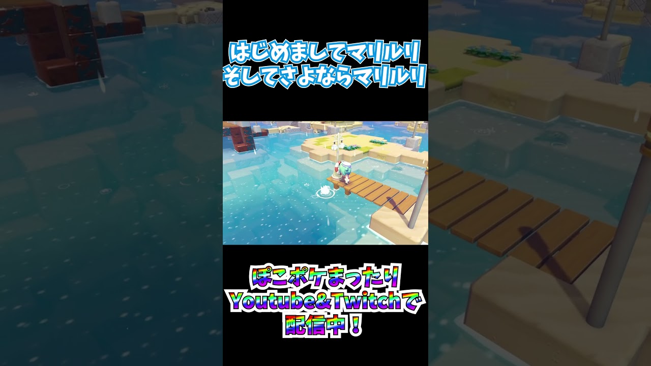 【ぽこあポケモン】マリルリィ……【出会いそして別れ】#short　#ぽこポケ