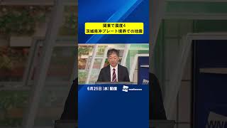 【地震解説】関東で震度4 震源は茨城県沖プレート境界での地震 M4.3 津波の心配なし #通勤タイパ #地震