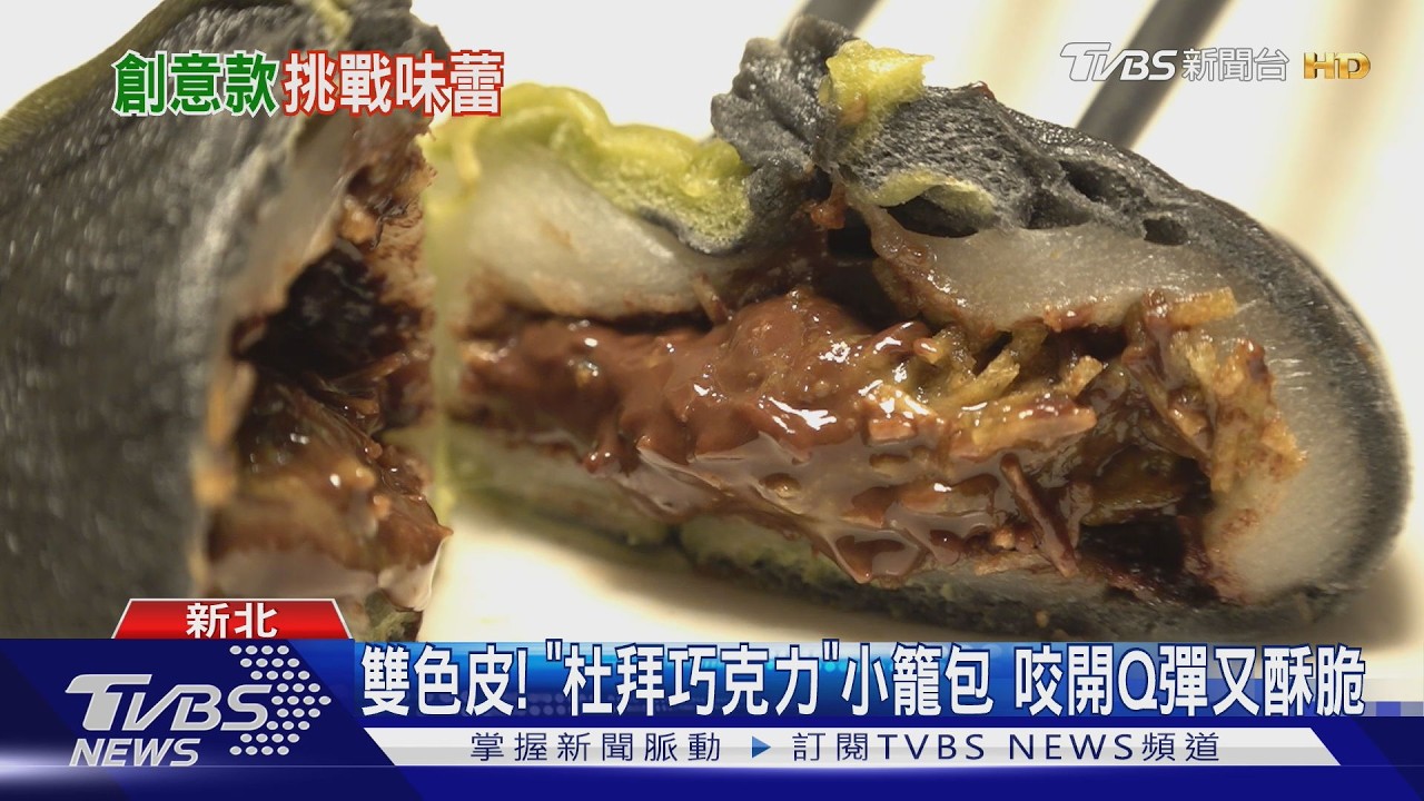 影音/翻玩「杜拜巧克力」沒極限! 變身小籠包、爆漿雞排