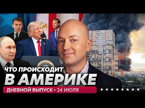 Удары по базам США, Зеленский едет в Вашингтон, варварская атака в Нью-Йорке