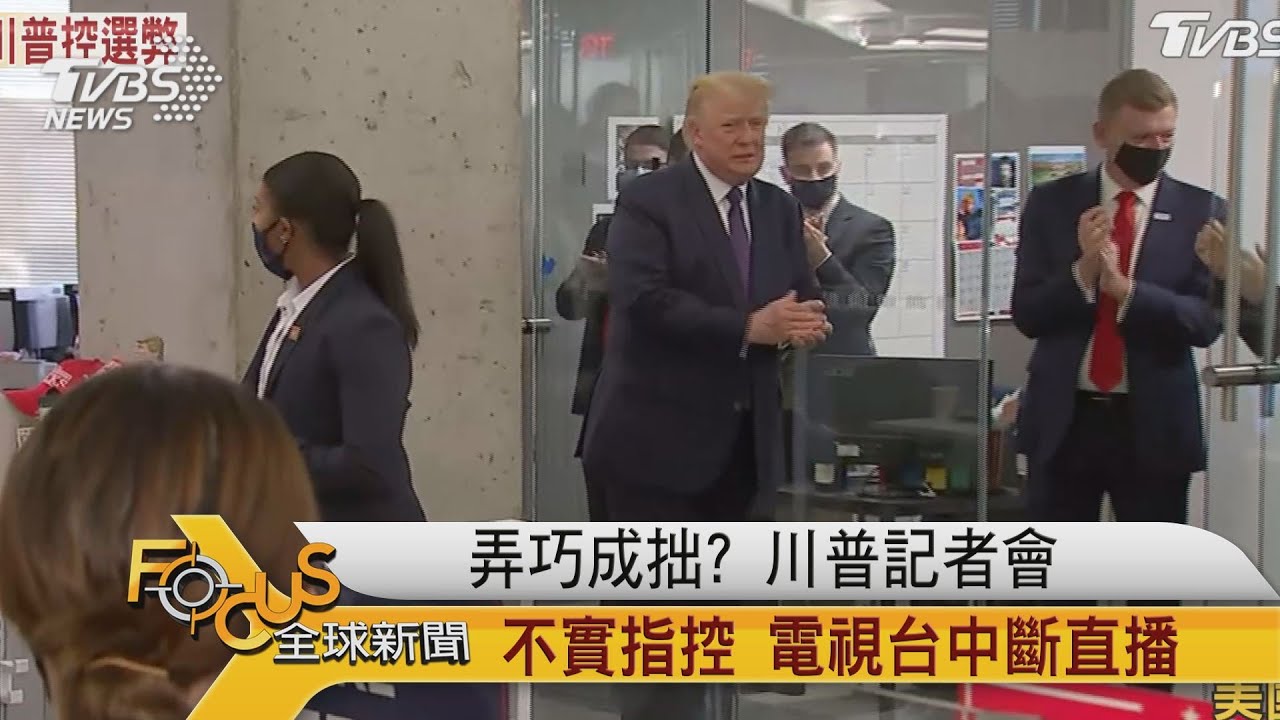 弄巧成拙?川普記者會不實指控 電視台中斷直播