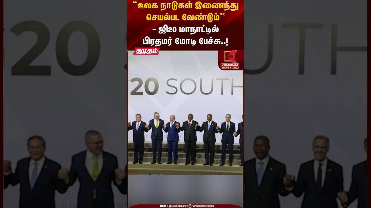 உலக நாடுகள் இணைந்து செயல்பட வேண்டும்-ஜி20 மாநாட்டில் பிரதமர் மோடி பேச்சு#pmmodi #g20 #africa #shorts