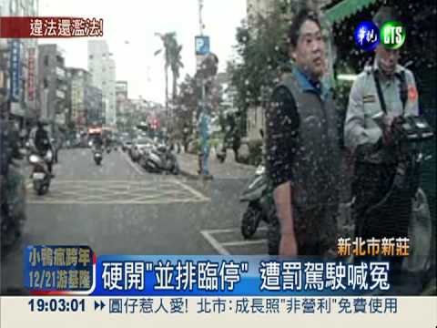 違規迴轉被叭 警竟追車硬開罰單