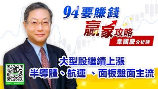 大型股繼續上漲 半導體航運 面板盤面主流