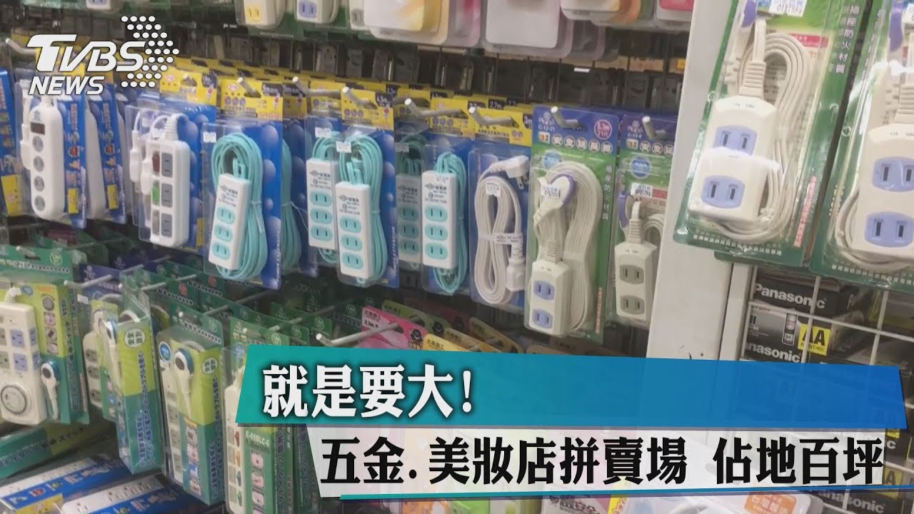 就是要大!五金、美妝店拼賣場 佔地百坪