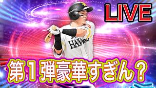 【#プロスピa  】EXガチャ配信！狙いはあの選手！？【#ゲーム実況   】※概要欄必読