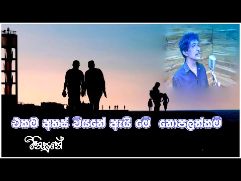 Minisune - මිනිසුනේ - Upul Ranjith Galanga | Thathnim Prodcutions