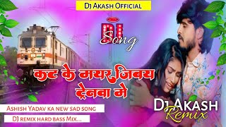 Download lagu Kat Ke Mar Jibhai Trainwa Me | Ashish Yadav Ka New Sad Song | DJ remix hard bass 💪 mp3 Download lagu Kat Ke Mar Jibhai Trainwa Me | Ashish Yadav Ka New Sad Song | DJ remix hard bass 💪 mp3