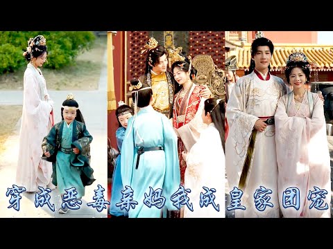 【完整版结局】她一睜眼穿成要和別人私奔的皇后，為保小命她抱上暴君金大腿，從此在這皇宮中她手握劇本大開金手指，將三個兒子馴的服服帖帖還把暴君老公變成了粘人精，成了皇宮團寵改寫悲慘結局！#古装言情 #穿越