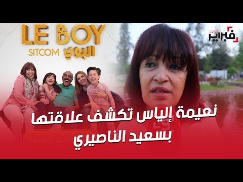 فبراير تيفي | نعيمة إلياس تكشف علاقتها بسعيد الناصيري .. و تصرح : سيتكوم "البوي" مفاجأة للجميع