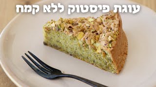 עוגת פיסטוק ללא קמח
