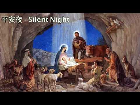 平安夜 中文演唱版 - Silent Night Chinese version