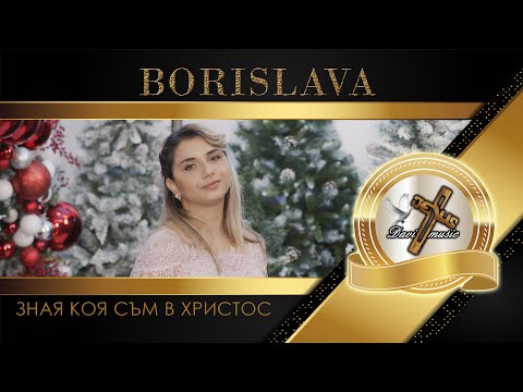 BORISLAVA / Борислава - Зная коя съм в Христос, 2025 ♪ | 4K