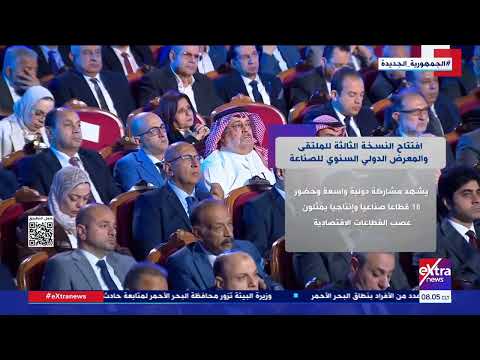 افتتاح النسخة الثالثة للملتقى والمعرض الدولي السنوي للصناعة
