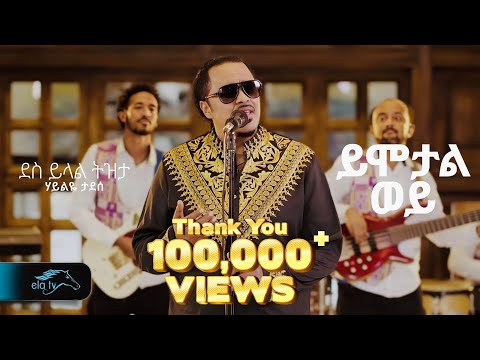 Haileye Tadese - Yimotal Woy | ሃይልዬ ታደሰ - ይሞታል ወይ - Ethiopian Music 2025 - Music Video