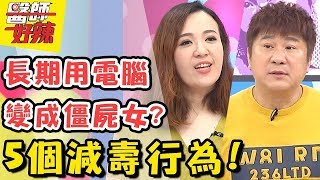 懶女人這「5個行為」讓你減短壽命？顯瘦緊身褲當心陰道黴菌感染！ 醫師好辣 2018.04.04 一刀未剪版 EP512 高伊玲 林婷