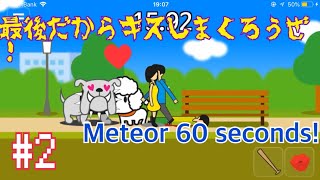 え？そっちの趣味あったの？言ってよ！！【Meteor 60 seconds!】 60秒間で好き放題暴れる#2