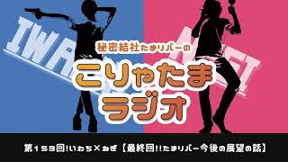 ラジオ配信【こりゃたまラジオ】第153回！最終回！！たまリバー今後の展望の話