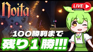 【Noita】魔法使いずんだもん、あと1勝利で100勝なのだ【Live】