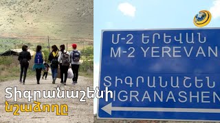 «Չգերագնահատված» Տիգրանաշենում լուրերին սկսել են ավելի ակտիվ հետևել