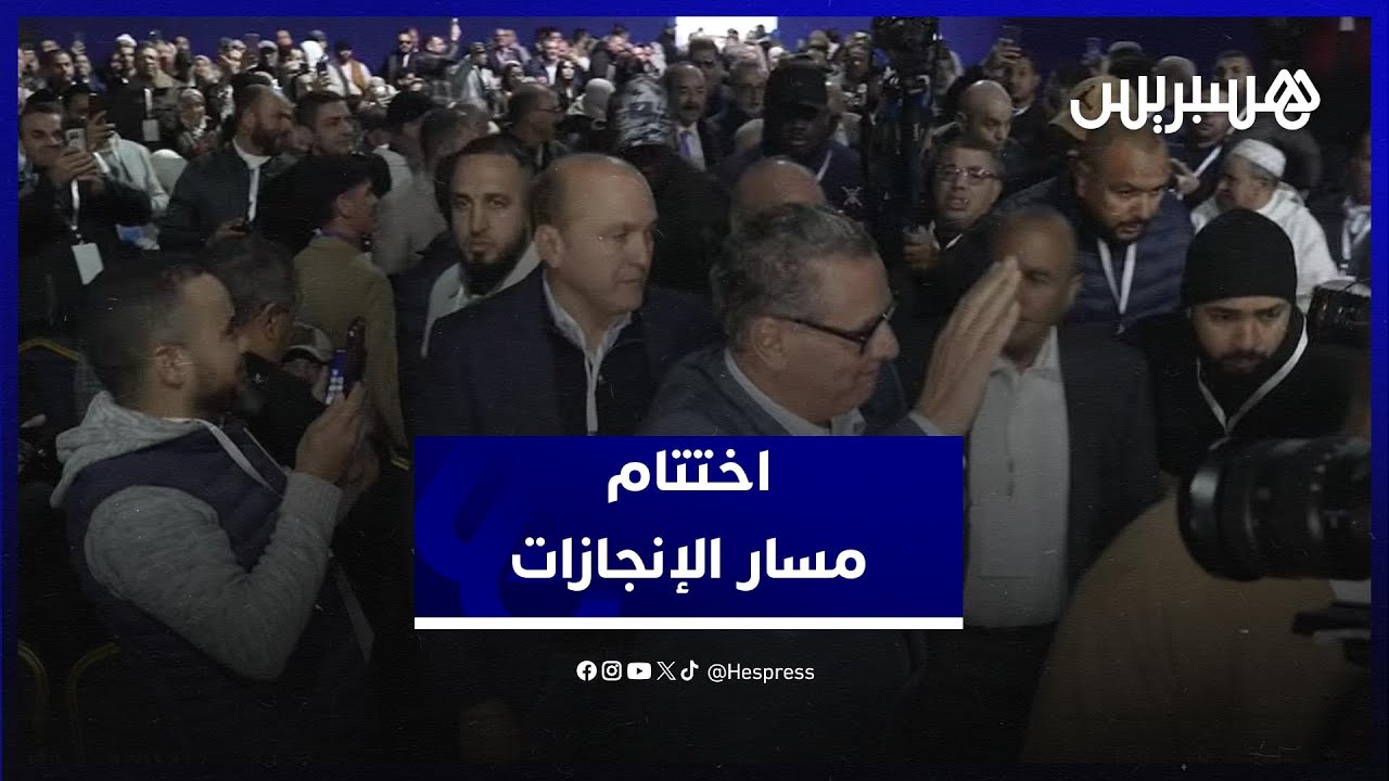 قياديون في الأحرار ينوهون بحصيلة ختم مسار الإنجازات ويؤكدون "العمل لم ينتهِ بعد" thumbnail