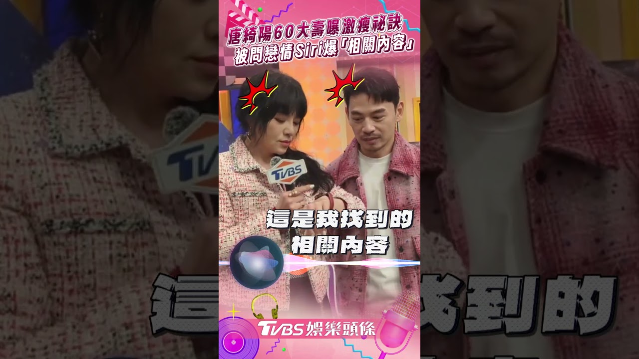 影音/唐綺陽60大壽激瘦28kg祕訣全說 被問戀情Siri竟爆出「相關內容」