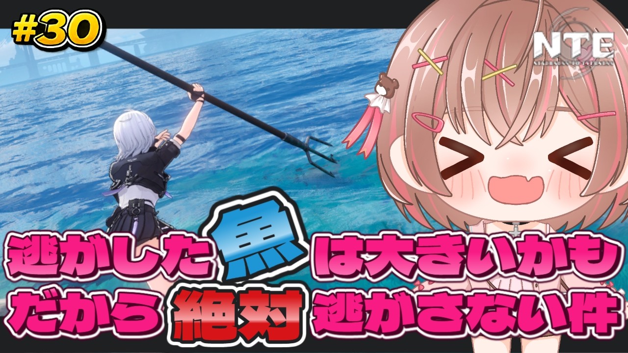 【NTE】爆釣り来たから雑談しながら遊ぶッ❣🧸# 30