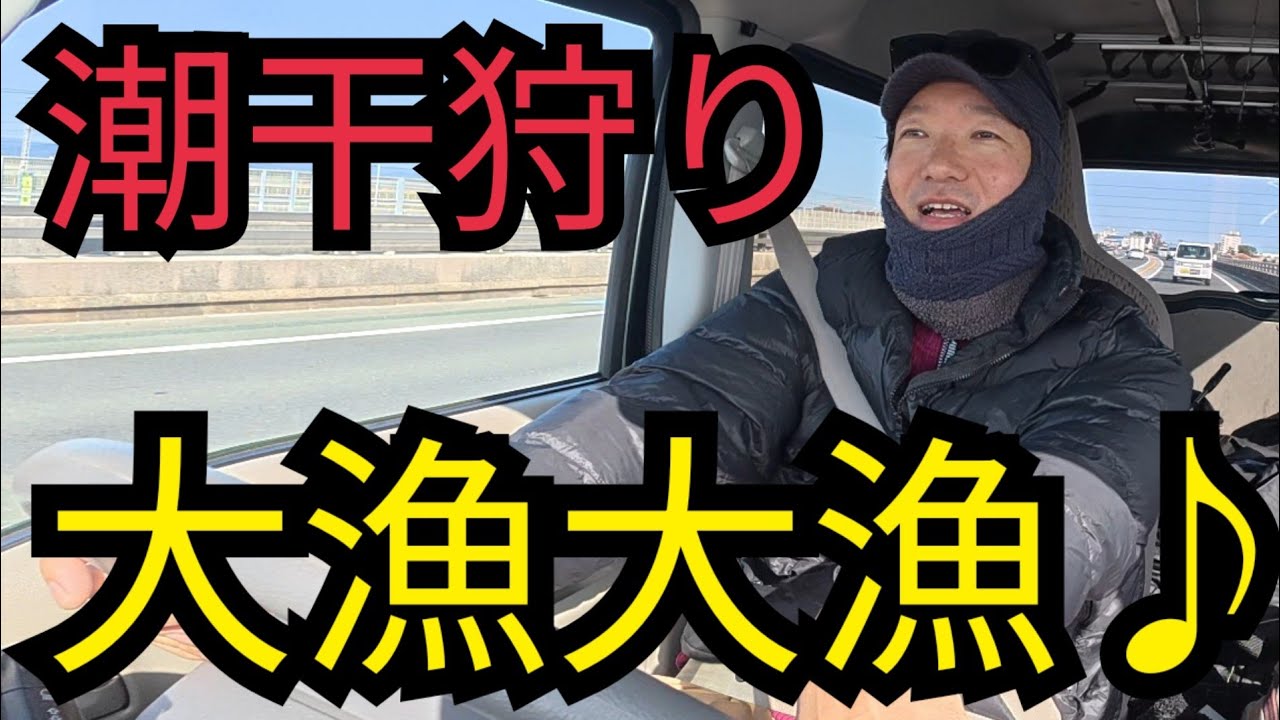 ポツンと一人、浜名湖で潮干狩りしたら大漁！料理して食べる🤤