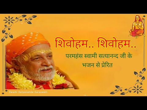 Shivoham shivoham shivoham | निर्वाण शतकम | परमहंस स्वामी सत्यानंद के भजन पर आधारित