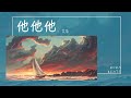 艾辰 他他他 我比不上他他他他啊啊啊 可卻比他們都聽話 Lyrics Video