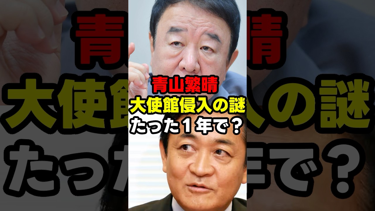 【中国大使館侵入】元自衛官の声「共犯者がいないとできない」ー青山氏も首を傾げる理由#政治ショート #政治 #shorts
