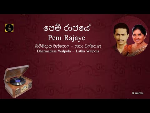 Pem Rajaye Dharmadasa Walpola & Latha Walpola Karaoke