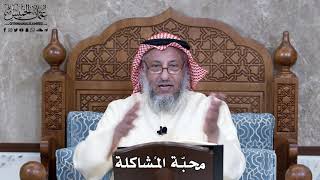 959 - محبّة المُشاكلة - عثمان الخميس