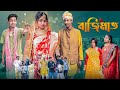 বাজিমাত Bazimat Notun Bangla Natok Toni Sathi Palli Gram TV L Robiul SK