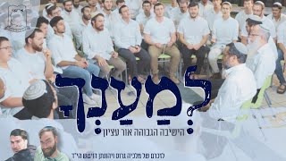 ישיבת אור עציון | "למענך" - לזכרם של תלמידי הישיבה מלכיה גרוס ויהונתן דויטש הי"ד (ישיבת אור עציון) - התמונה מוצגת ישירות מתוך אתר האינטרנט יוטיוב. זכויות היוצרים בתמונה שייכות ליוצרה. קישור קרדיט למקור התוכן נמצא בתוך דף הסרטון