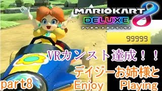 【マリオカート8DX】レートカンスト目指してデイジーと野良実況