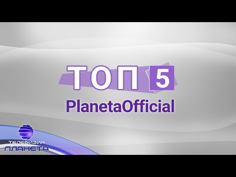 TOP 5 PLANETAOFFICIAL / Тoп 5 PlanetaOfficial, 18.08.2020
