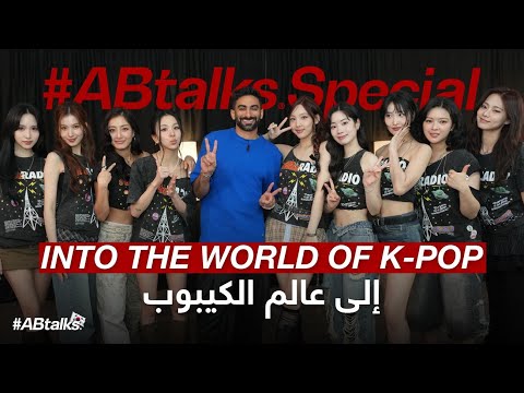 Into the World of K-pop | #ABtalks Special with TWICE | إلى عالم الكيبوب مع توايس