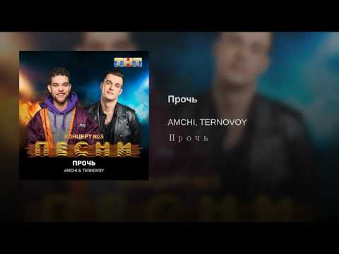 TERNOVOY feat AMCHI-Проч