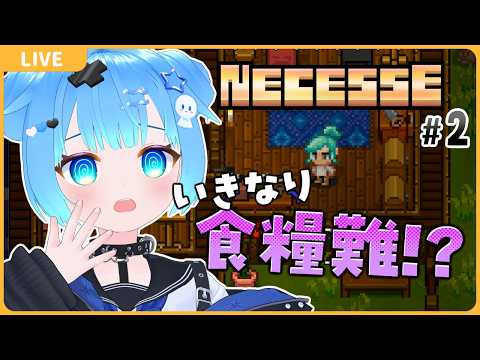 いきなり食糧難!?【#2/NECESSE:ネセス】【VTuber初見実況】
