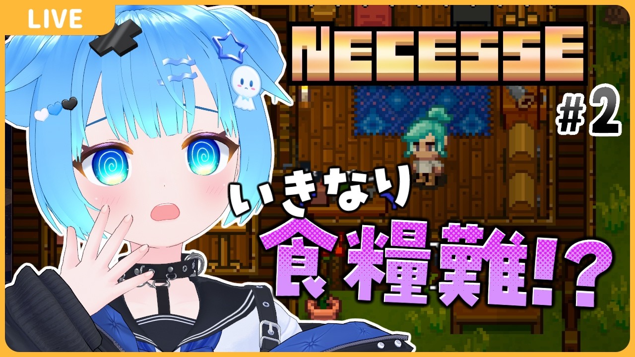いきなり食糧難！？【#2/NECESSE:ネセス】【VTuber初見実況】