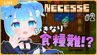 いきなり食糧難！？【#2/NECESSE:ネセス】【VTuber初見実況】