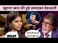 Shah Rukh Khan S Daughter Trolled In KBC KBC 15