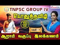 TNPSC GROUP 4 EXAM 2024 பொதுத்தமிழ் ஆறாம் வகுப்பு இ�