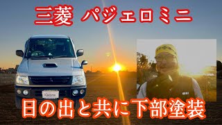 【パジェロミニ】日の出と共に下部塗装‼️前回の部分塗装に引き続き今回は…前後バンパーとサイドの下部を塗装していきます❗️